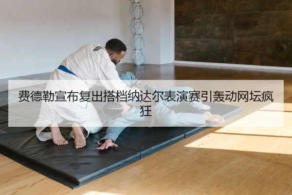 fei-de-lei-xuan-bu-fu-chu-da-dang-na-da-er-biao-yan-sai-yin-hong-dong-wang-tan-feng-kuang-2-289.jpg